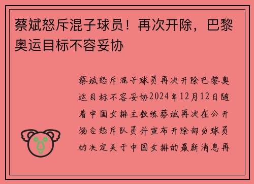 蔡斌怒斥混子球员！再次开除，巴黎奥运目标不容妥协