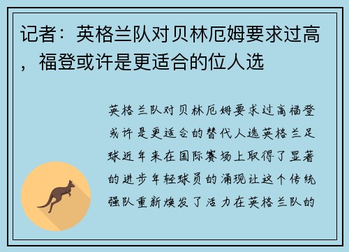 记者：英格兰队对贝林厄姆要求过高，福登或许是更适合的位人选