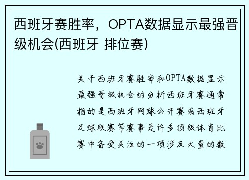 西班牙赛胜率，OPTA数据显示最强晋级机会(西班牙 排位赛)