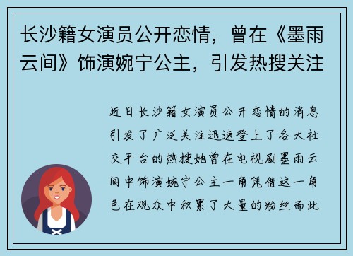 长沙籍女演员公开恋情，曾在《墨雨云间》饰演婉宁公主，引发热搜关注