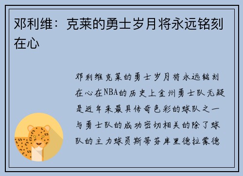邓利维：克莱的勇士岁月将永远铭刻在心