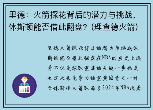 里德：火箭探花背后的潜力与挑战，休斯顿能否借此翻盘？(理查德火箭)