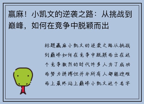 赢麻！小凯文的逆袭之路：从挑战到巅峰，如何在竞争中脱颖而出