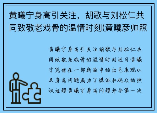 黄曦宁身高引关注，胡歌与刘松仁共同致敬老戏骨的温情时刻(黄曦彦帅照)