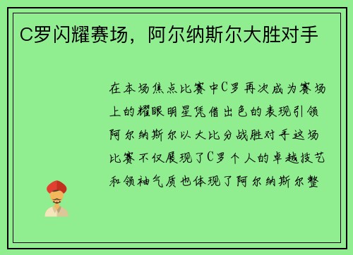C罗闪耀赛场，阿尔纳斯尔大胜对手