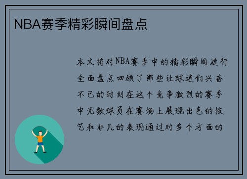 NBA赛季精彩瞬间盘点