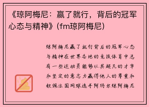 《琼阿梅尼：赢了就行，背后的冠军心态与精神》(fm琼阿梅尼)