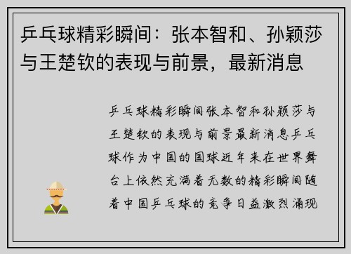 乒乓球精彩瞬间：张本智和、孙颖莎与王楚钦的表现与前景，最新消息