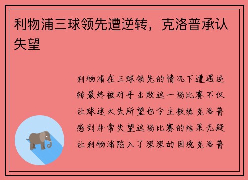 利物浦三球领先遭逆转，克洛普承认失望