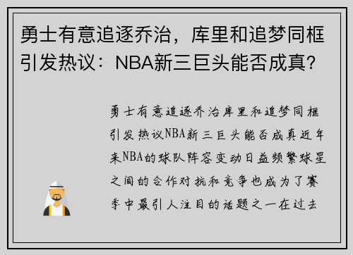 勇士有意追逐乔治，库里和追梦同框引发热议：NBA新三巨头能否成真？