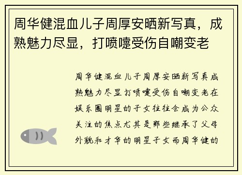 周华健混血儿子周厚安晒新写真，成熟魅力尽显，打喷嚏受伤自嘲变老