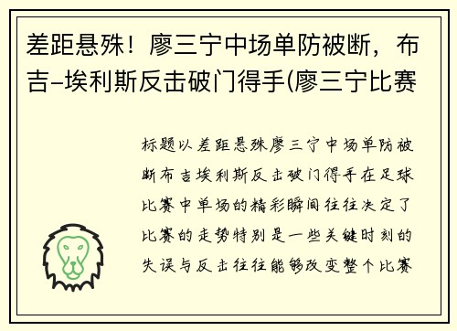 差距悬殊！廖三宁中场单防被断，布吉-埃利斯反击破门得手(廖三宁比赛视频)