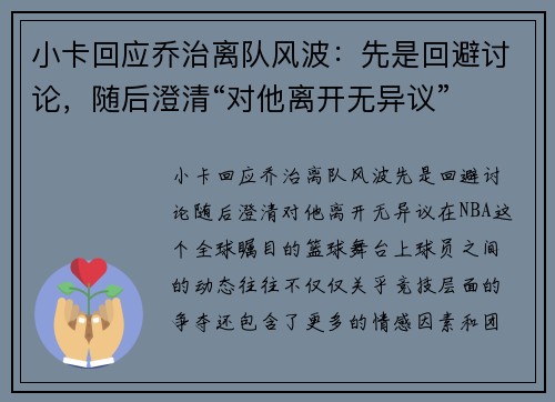 小卡回应乔治离队风波：先是回避讨论，随后澄清“对他离开无异议”