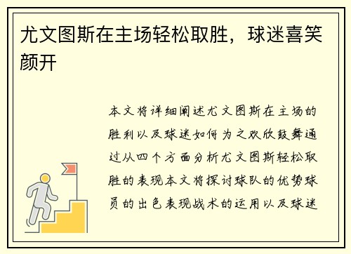 尤文图斯在主场轻松取胜，球迷喜笑颜开