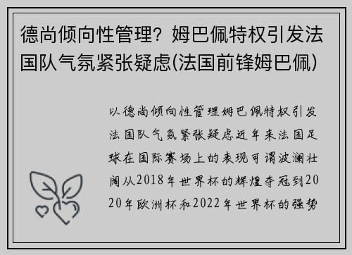 德尚倾向性管理？姆巴佩特权引发法国队气氛紧张疑虑(法国前锋姆巴佩)