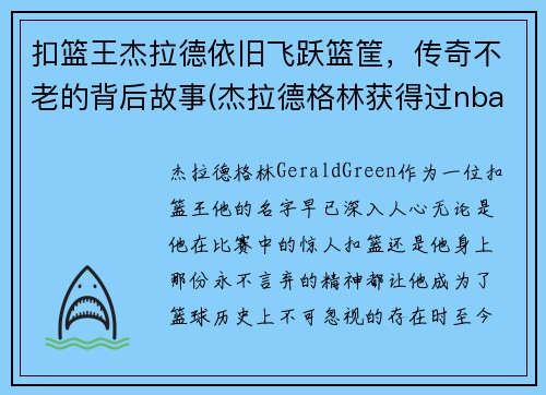 扣篮王杰拉德依旧飞跃篮筐，传奇不老的背后故事(杰拉德格林获得过nba扣篮大赛冠军吗)