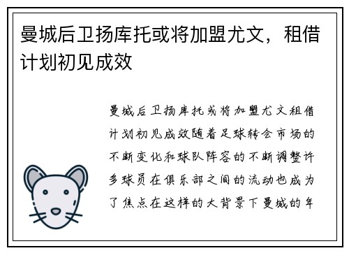 曼城后卫扬库托或将加盟尤文，租借计划初见成效