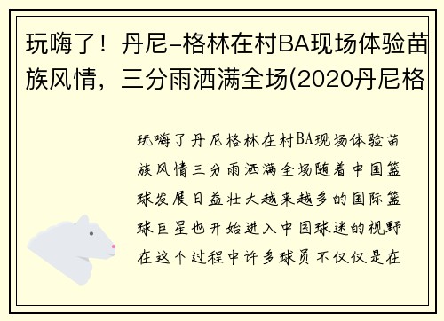 玩嗨了！丹尼-格林在村BA现场体验苗族风情，三分雨洒满全场(2020丹尼格林去哪里)