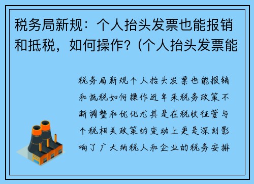税务局新规：个人抬头发票也能报销和抵税，如何操作？(个人抬头发票能报销吗)
