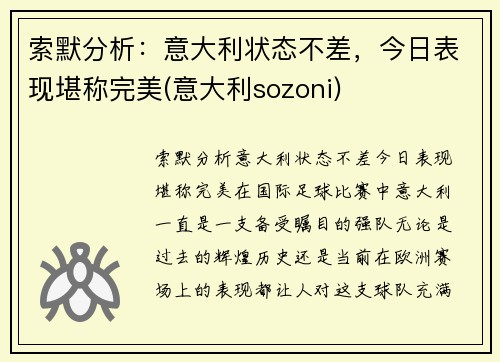 索默分析：意大利状态不差，今日表现堪称完美(意大利sozoni)