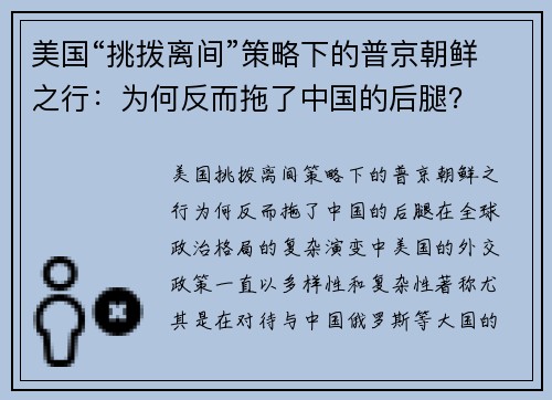 美国“挑拨离间”策略下的普京朝鲜之行：为何反而拖了中国的后腿？
