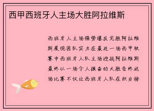 西甲西班牙人主场大胜阿拉维斯