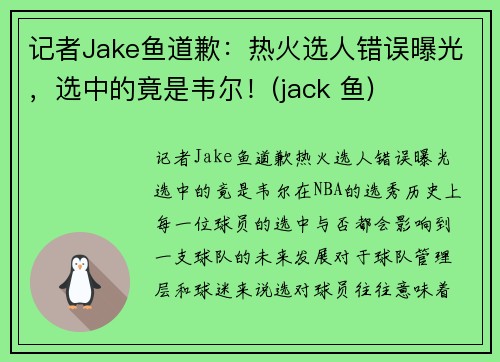 记者Jake鱼道歉：热火选人错误曝光，选中的竟是韦尔！(jack 鱼)