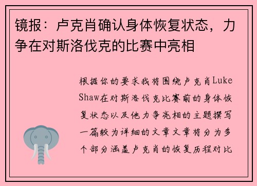 镜报：卢克肖确认身体恢复状态，力争在对斯洛伐克的比赛中亮相