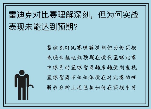 雷迪克对比赛理解深刻，但为何实战表现未能达到预期？