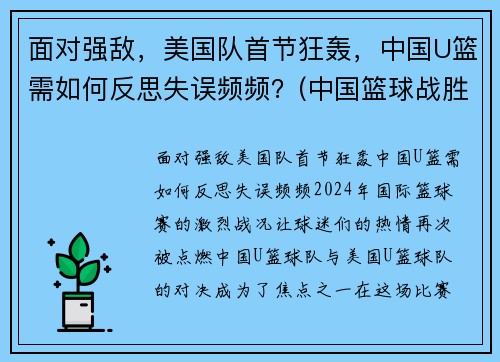 面对强敌，美国队首节狂轰，中国U篮需如何反思失误频频？(中国篮球战胜美国)