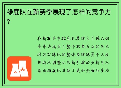 雄鹿队在新赛季展现了怎样的竞争力？