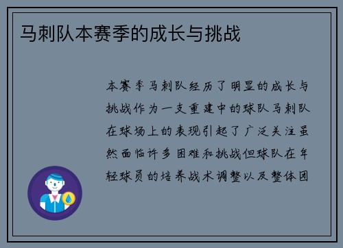 马刺队本赛季的成长与挑战