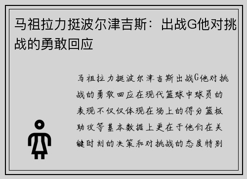 马祖拉力挺波尔津吉斯：出战G他对挑战的勇敢回应