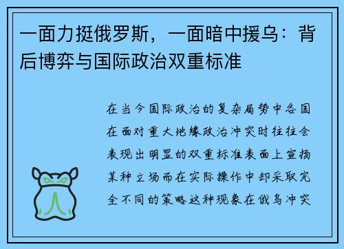 一面力挺俄罗斯，一面暗中援乌：背后博弈与国际政治双重标准