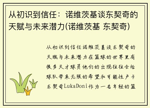 从初识到信任：诺维茨基谈东契奇的天赋与未来潜力(诺维茨基 东契奇)