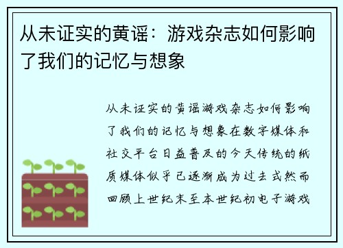 从未证实的黄谣：游戏杂志如何影响了我们的记忆与想象