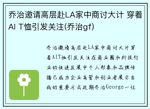 乔治邀请高层赴LA家中商讨大计 穿着AI T恤引发关注(乔治gf)