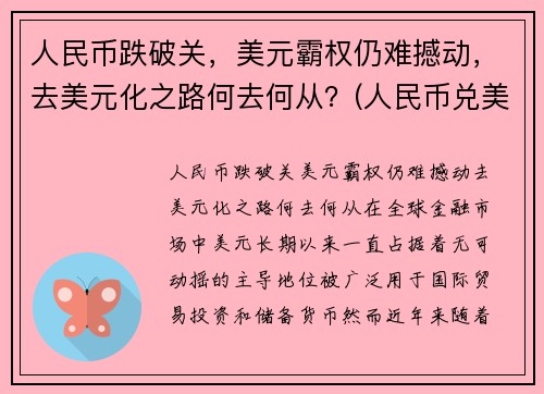 人民币跌破关，美元霸权仍难撼动，去美元化之路何去何从？(人民币兑美元跌破7元关口什么意思)