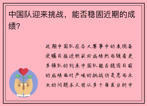 中国队迎来挑战，能否稳固近期的成绩？