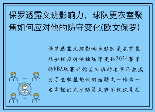 保罗透露文班影响力，球队更衣室聚焦如何应对他的防守变化(欧文保罗)