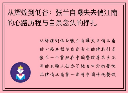 从辉煌到低谷：张兰自曝失去俏江南的心路历程与自杀念头的挣扎
