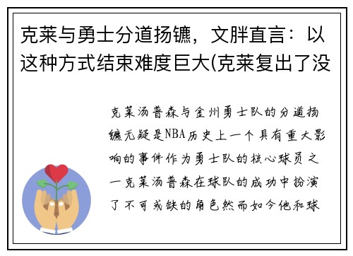 克莱与勇士分道扬镳，文胖直言：以这种方式结束难度巨大(克莱复出了没)