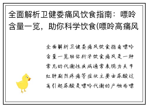 全面解析卫健委痛风饮食指南：嘌呤含量一览，助你科学饮食(嘌呤高痛风吃什么好)