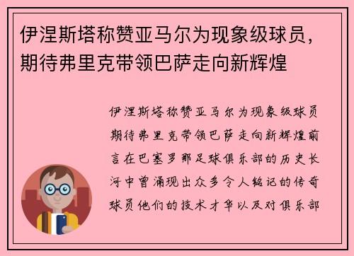 伊涅斯塔称赞亚马尔为现象级球员，期待弗里克带领巴萨走向新辉煌