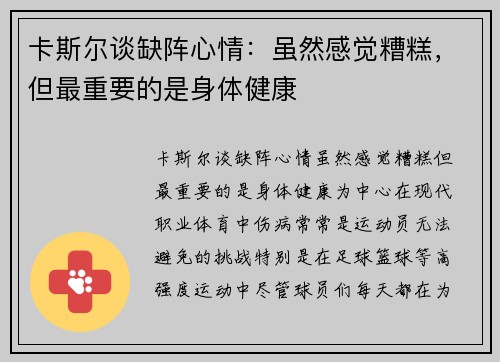 卡斯尔谈缺阵心情：虽然感觉糟糕，但最重要的是身体健康