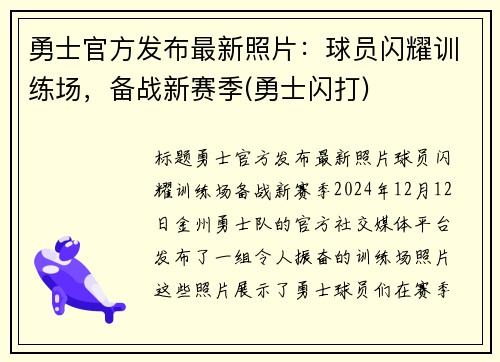 勇士官方发布最新照片：球员闪耀训练场，备战新赛季(勇士闪打)