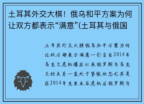 土耳其外交大棋！俄乌和平方案为何让双方都表示“满意”(土耳其与俄国交战史)
