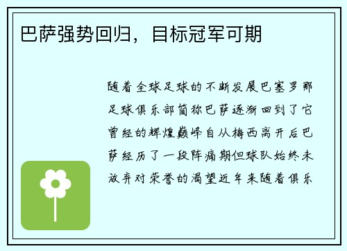 巴萨强势回归，目标冠军可期