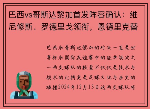 巴西vs哥斯达黎加首发阵容确认：维尼修斯、罗德里戈领衔，恩德里克替补待命