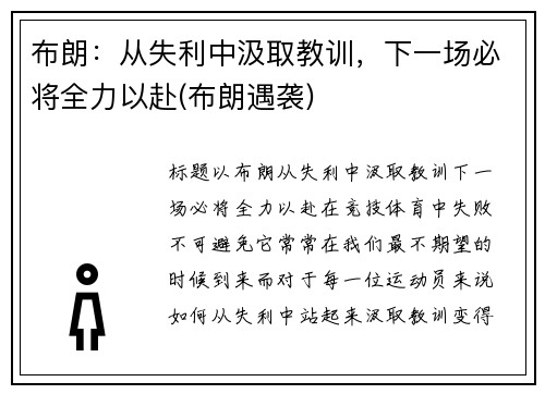 布朗：从失利中汲取教训，下一场必将全力以赴(布朗遇袭)